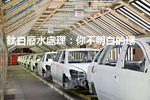 鈦白廢水處理：你不明白的環(huán)保秘密武器？